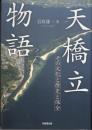 天橋立物語　その文化と歴史と保全