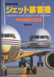 ジェット旅客機　その系譜と変遷　 (別冊航空情報)