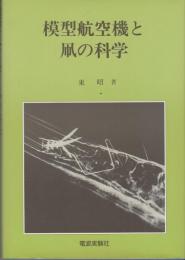 模型航空機と凧の科学　初版