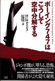 ボ－イング７４７はこうして空中分解する