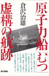 原子力船「むつ」　虚構の航跡