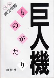 巨人機ものがたり ＜別冊航空情報＞