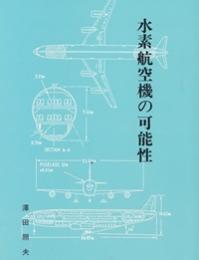 水素航空機の可能性　赤川浩爾宛謹呈署名あり