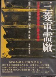 三菱軍需廠　日本の産軍複合体と資本進出