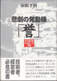 悲劇の発動機「誉」　天才設計者中川良一の苦闘