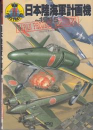 日本陸海軍計画機 ～1945 (W.W.Ⅱ イラストレイテッド)