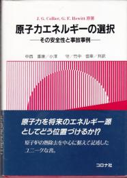 原子力エネルギ－の選択　その安全性と事故事例