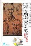 工学を創った天才たち : 83人の新理論新技術