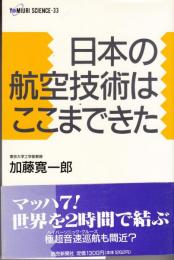 日本の航空技術はここまで来た