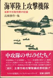 海軍陸上攻撃機隊 海軍中攻隊死闘の記録