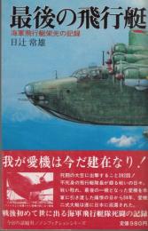 最後の飛行艇 : 海軍飛行艇栄光の記録 太平洋戦争ノンフィクション