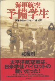 海軍航空予備学生 予備士官パイロットの生と死