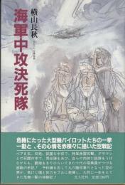 海軍中攻決死隊