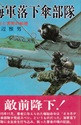海軍落下傘部隊 : 栄光と苦闘の戦歴