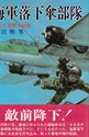 海軍落下傘部隊 : 栄光と苦闘の戦歴