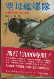 空母艦爆隊　艦爆搭乗員死闘の記録