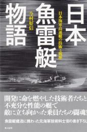 日本魚雷艇物語 日本海軍高速艇の技術と戦歴