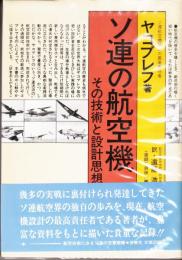 ソ連の航空機　その技術と設計思想