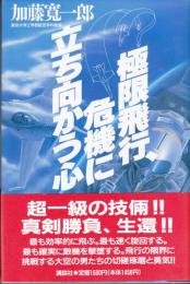 極限飛行、危機に立ち向かう心