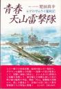 青春天山雷撃隊　ヒゲのサムライ奮戦記