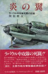 炎の翼　ラバウル中攻隊死闘の記録