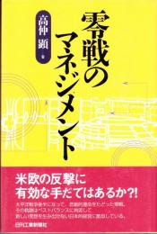 零戦のマネジメント