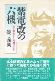 紫電改の六機　若き撃墜王と列機の生涯