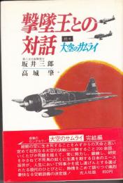 撃墜王との対話　続々・大空のサムライ