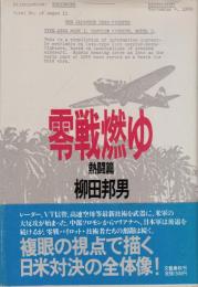 零戦燃ゆ　熱闘篇