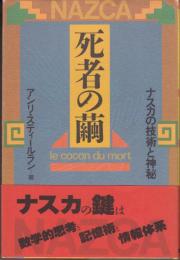 死者の繭 　 ナスカの技術と神秘