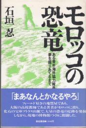 モロッコの恐竜