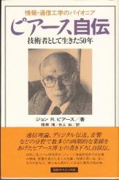 ピアース自伝　情報・通信工学のパイオニア