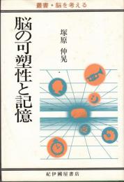 脳の可塑性と記憶　　叢書・脳を考える