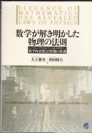 数学が解き明かした物理の法則