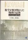数学が解き明かした物理の法則