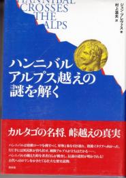 ハンニバルアルプス越えの謎を解く
