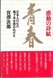 感動の詩賦 「青春」　日本人の心の地下水を汲みあげる