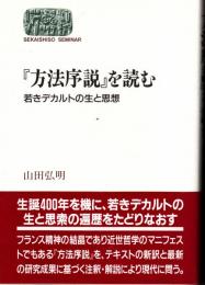 『方法序説』を読む―若きデカルトの生と思想 (SEKAISHISO SEMINAR)
