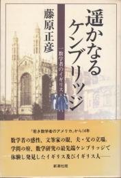 遥かなるケンブリッジ 　一数学者のイギリス