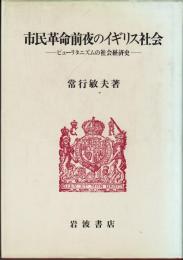 市民革命前夜のイギリス社会　ピューリタニズムの社会経済史