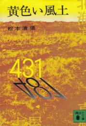 黄色い風土 ＜講談社文庫＞