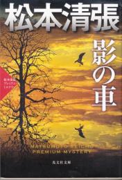 影の車　松本清張プレミアミステリー（光文社文庫）