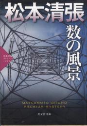 数の風景　松本清張プレミアム・ミステリ-（光文社文庫）