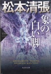 像の白い脚　松本清張プレミアム・ミステリ-