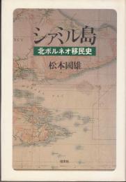 シャミル島　北ボルネオ移民史