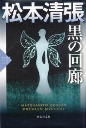 黒の回廊　松本清張プレミアム・ミステリー (光文社文庫)