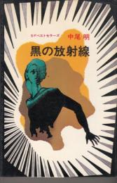 SFベストセラ‐ズ　黒の放射線