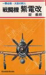 戦闘機 紫電改　一撃必殺 大空の狩人