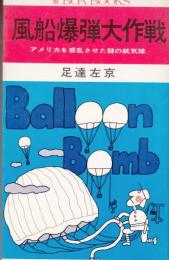風船爆弾大作戦　アメリカを混乱させた謎の低気球