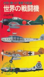 大空に散った”勇者”の記録　世界の戦闘機 ワニの本